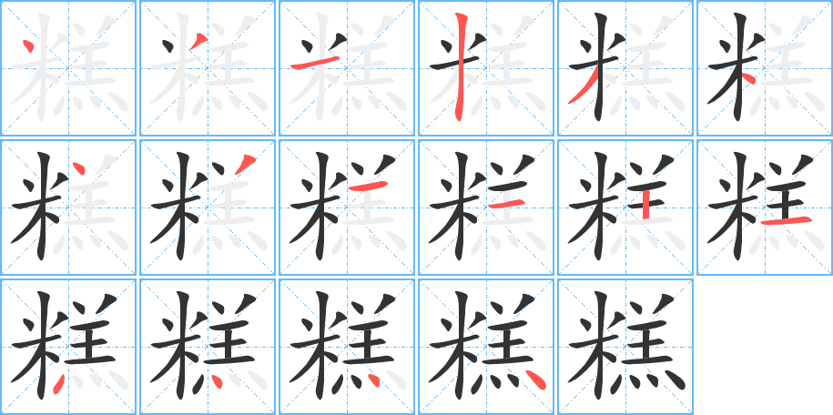 糕字筆畫寫法