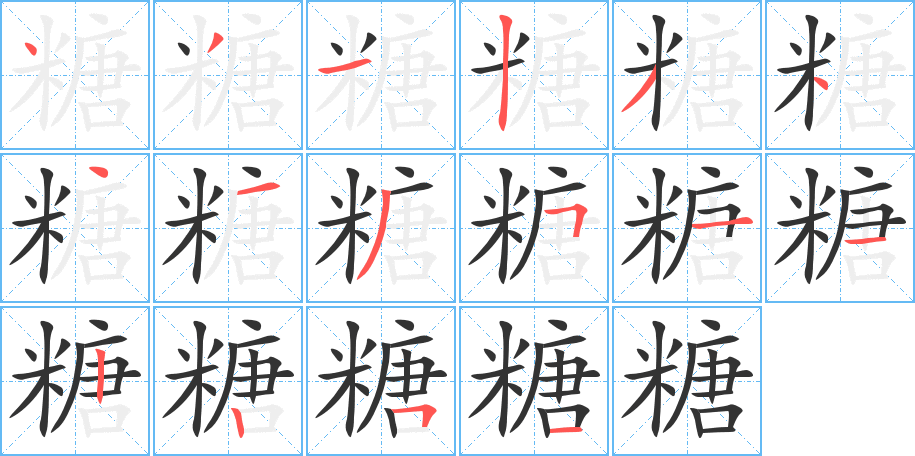 糖字筆畫(huà)寫(xiě)法