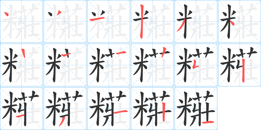 糚字筆畫(huà)寫(xiě)法