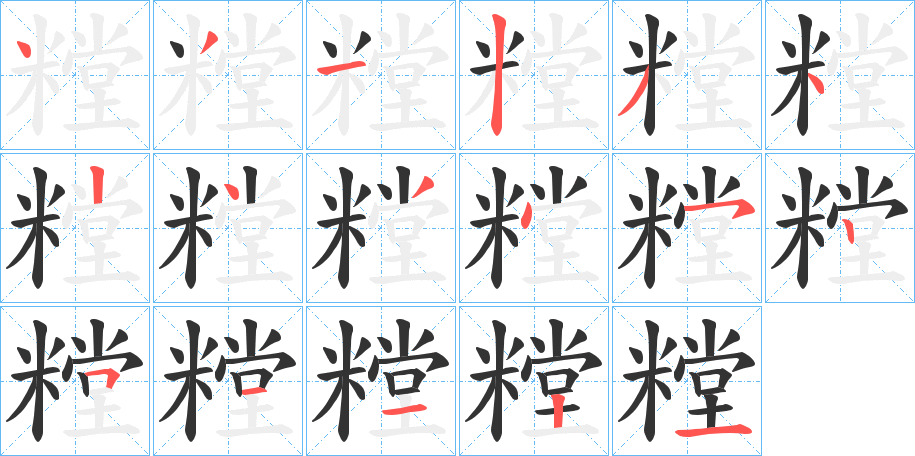 糛字筆畫寫法