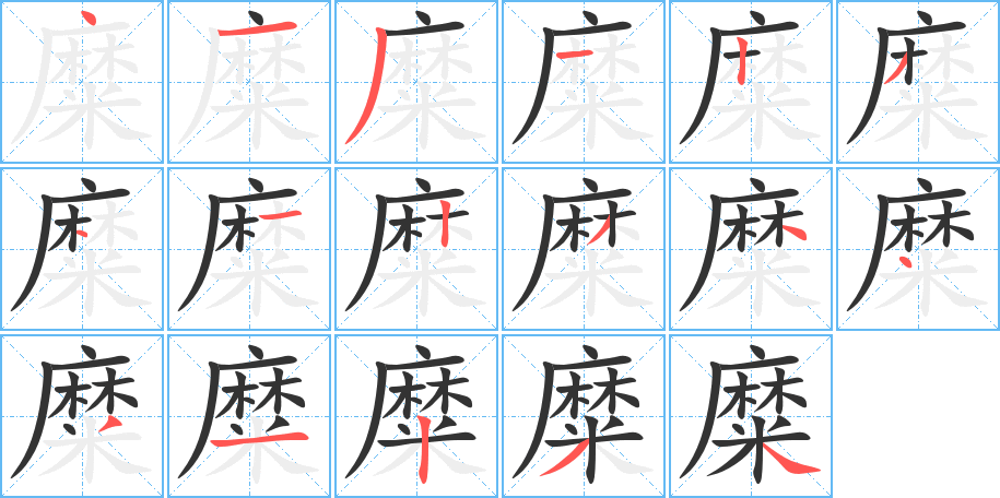 糜字筆畫寫法