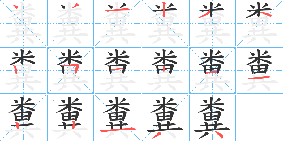 糞字筆畫(huà)寫(xiě)法