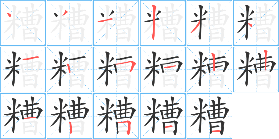糟字筆畫(huà)寫(xiě)法