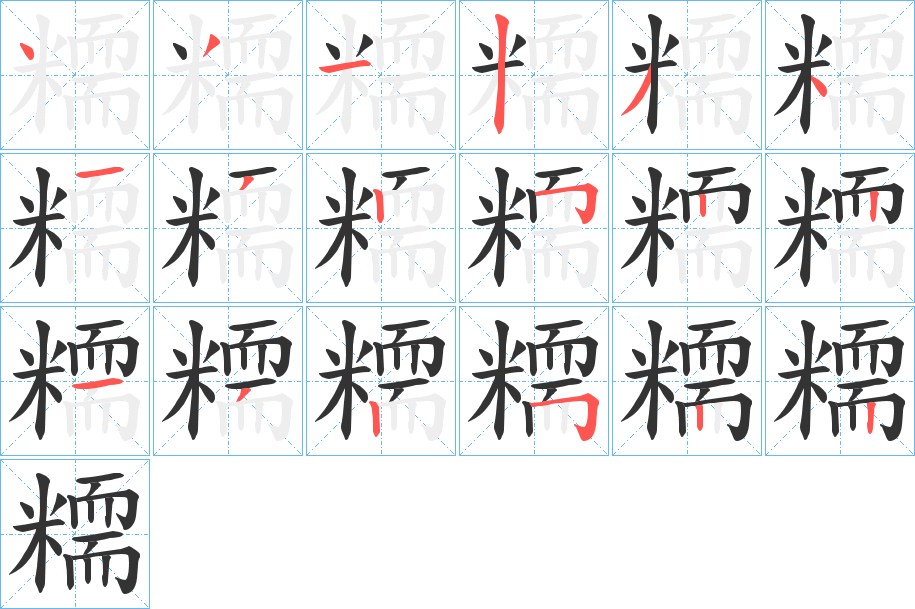 糥字筆畫寫法