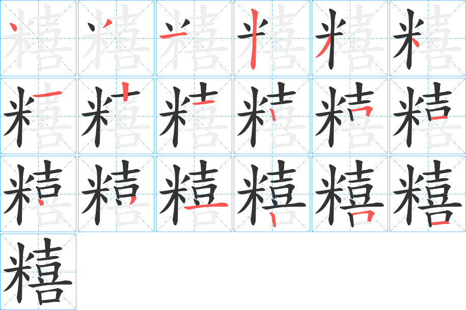 糦字筆畫寫法