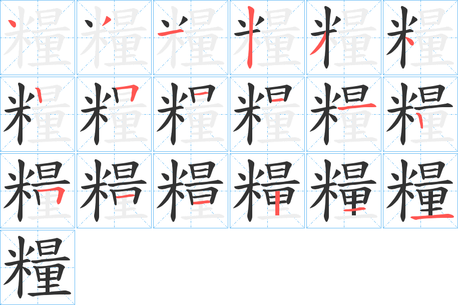 糧字筆畫寫法