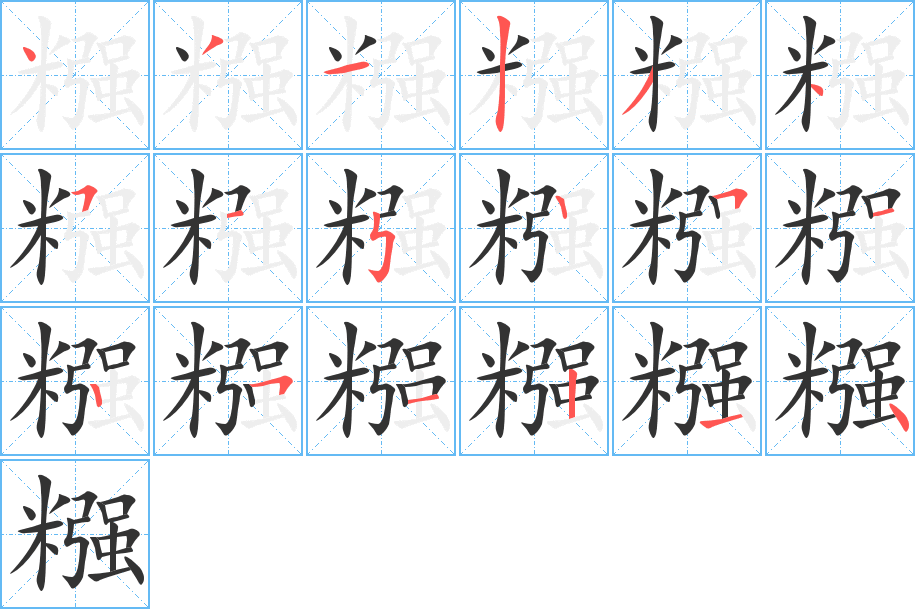 糨字筆畫寫法