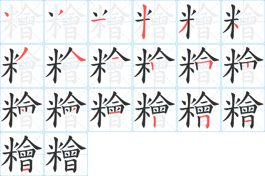 糩字筆畫寫法