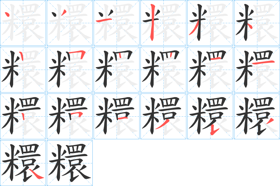 糫字筆畫寫法