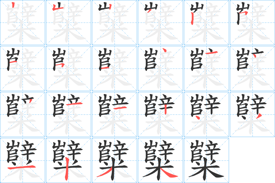 糱字筆畫寫法