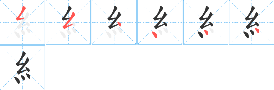 糹字筆畫(huà)寫(xiě)法