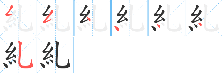 糺字筆畫寫法