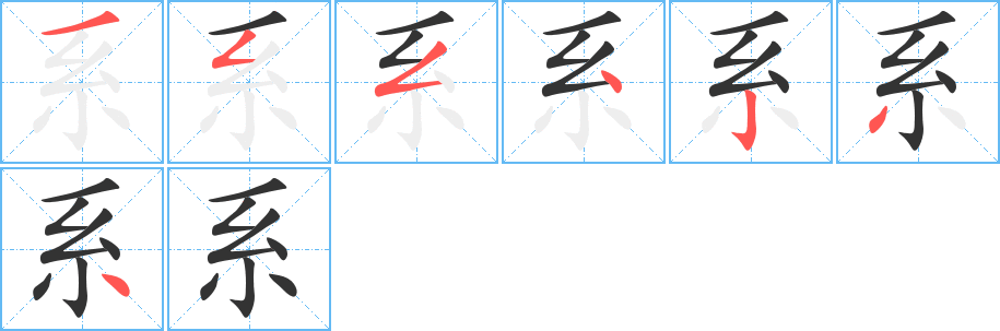 系字筆畫(huà)寫(xiě)法