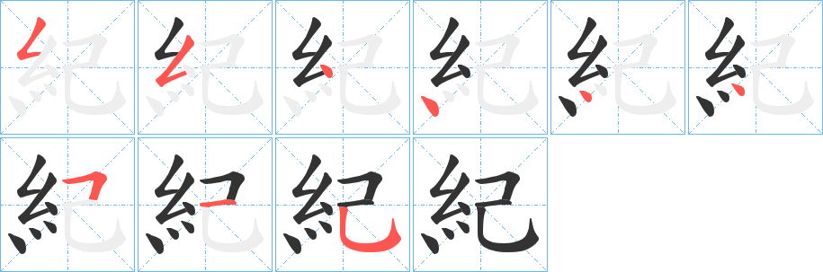 紀(jì)字筆畫寫法