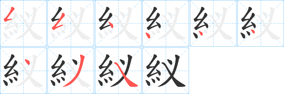 紁字筆畫寫法