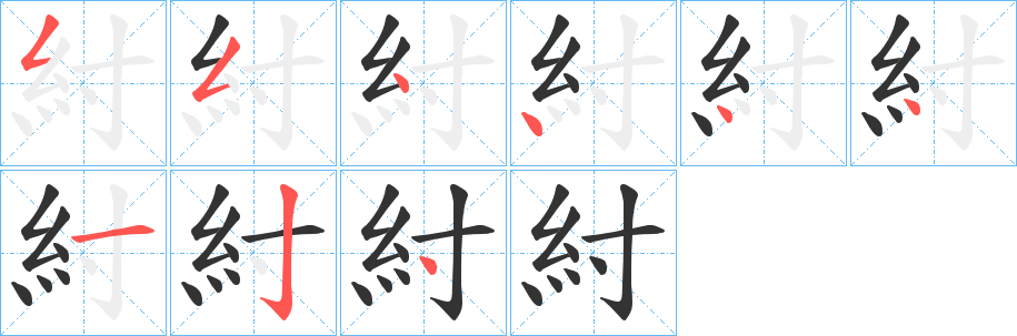 紂字筆畫寫法