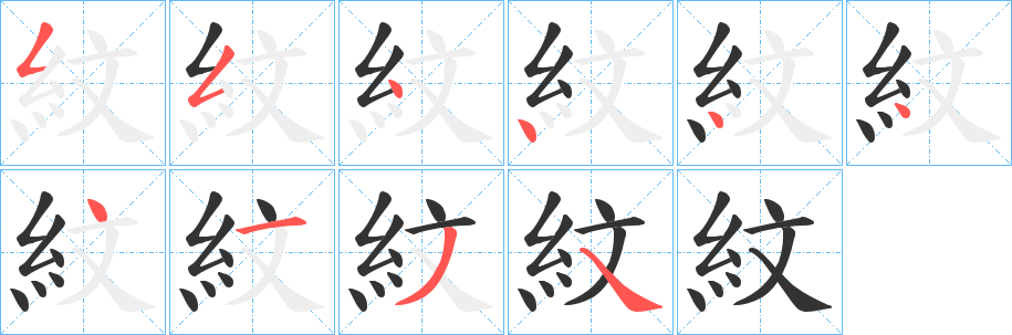 紋字筆畫(huà)寫(xiě)法
