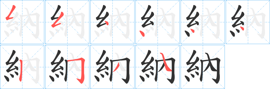 納字筆畫寫法