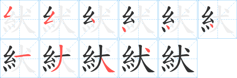 紎字筆畫寫法
