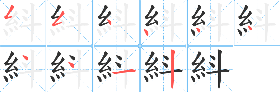 紏字筆畫(huà)寫(xiě)法
