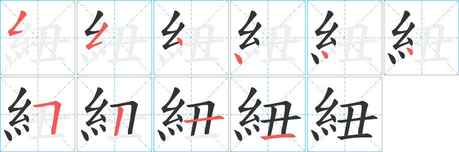 紐字筆畫寫法