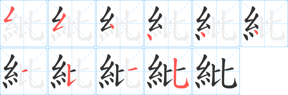 紕字筆畫寫法
