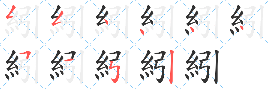 紖字筆畫寫法