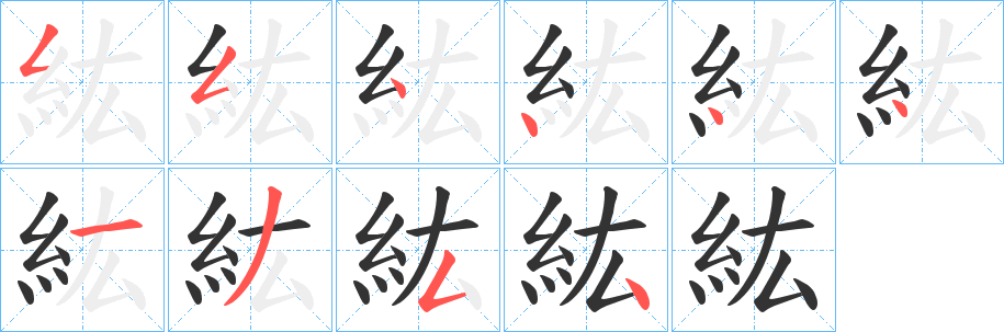 紘字筆畫(huà)寫(xiě)法