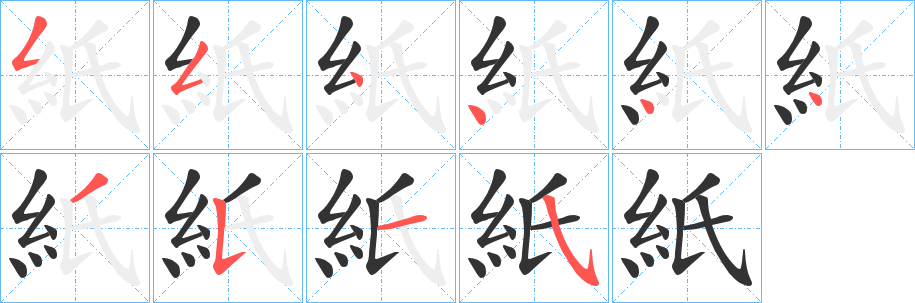 紙字筆畫寫法