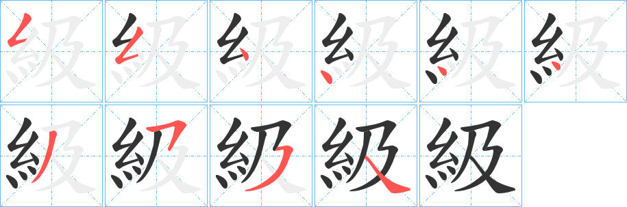 級(jí)字筆畫寫法