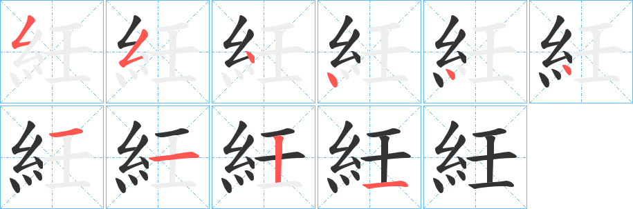 紝字筆畫(huà)寫法