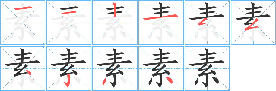 素字筆畫寫法