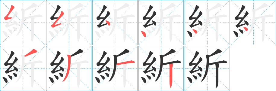 紤字筆畫寫法