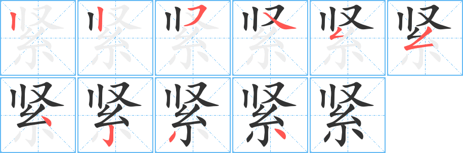 緊字筆畫寫法
