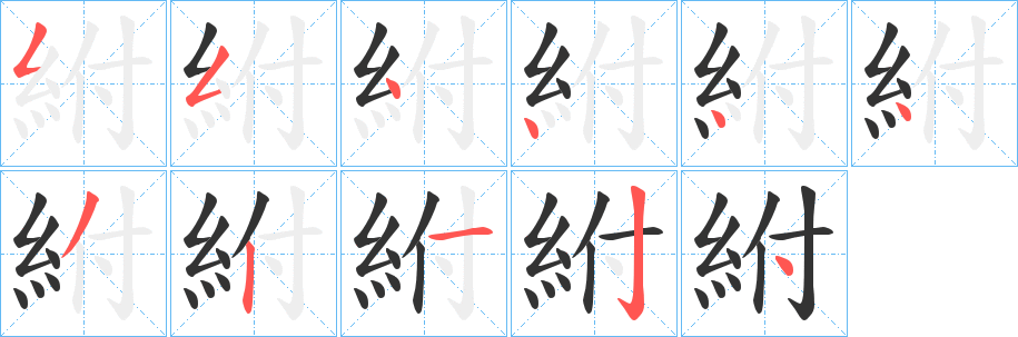 紨字筆畫寫法