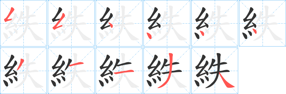 紩字筆畫寫法