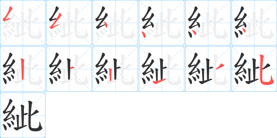 紪字筆畫寫法