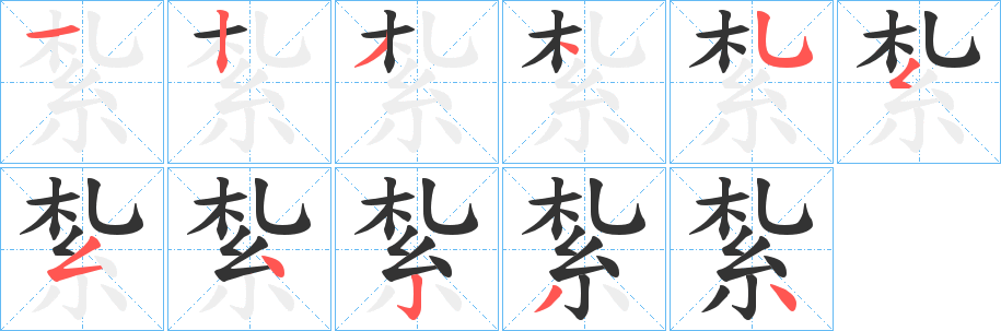 紮字筆畫寫法