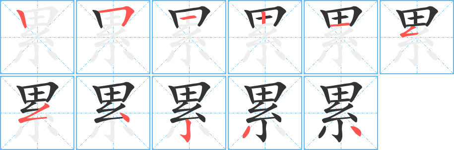 累字筆畫寫法