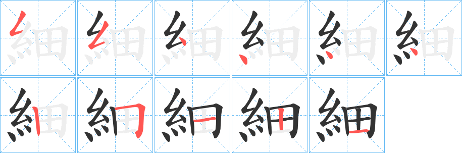 細(xì)字筆畫(huà)寫(xiě)法