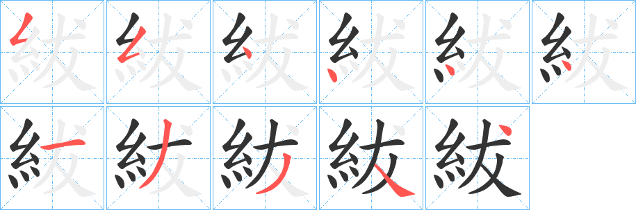 紱字筆畫寫法