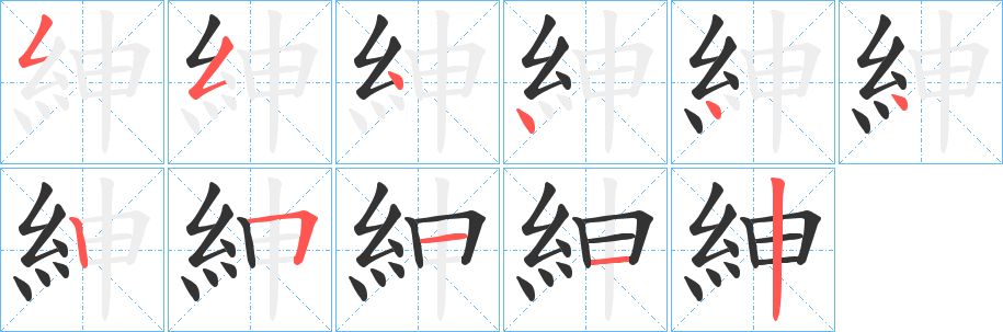 紳字筆畫寫法
