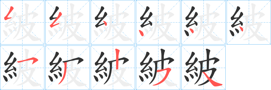 紴字筆畫(huà)寫(xiě)法