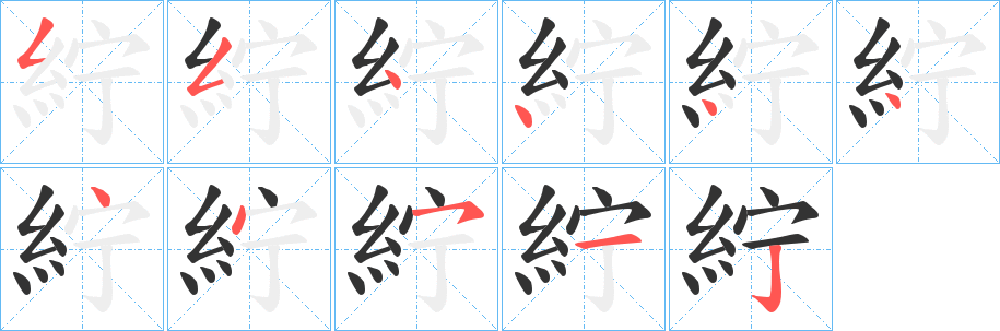 紵字筆畫寫法