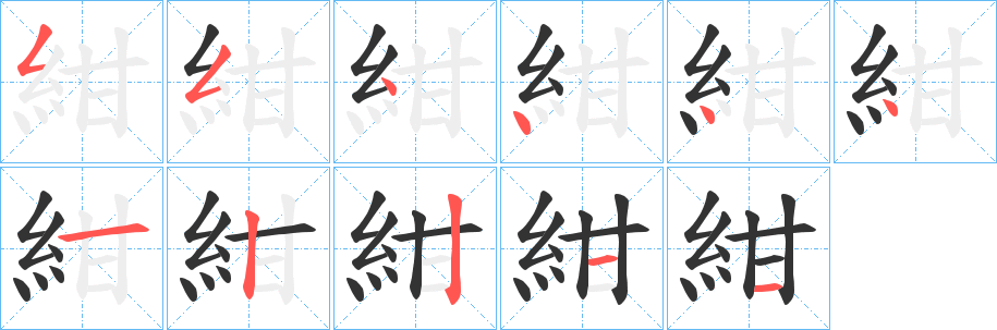 紺字筆畫寫法