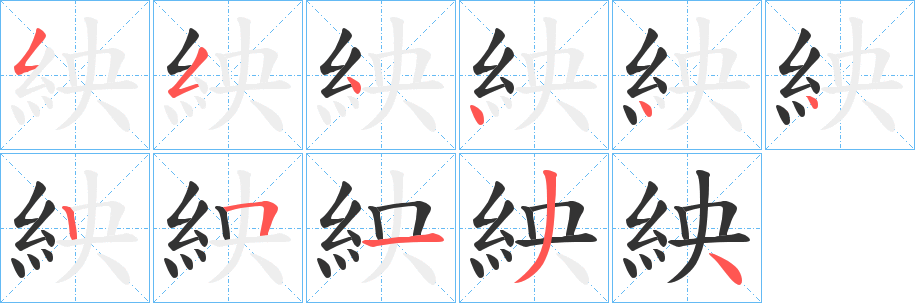 紻字筆畫寫法