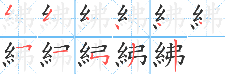 紼字筆畫寫法