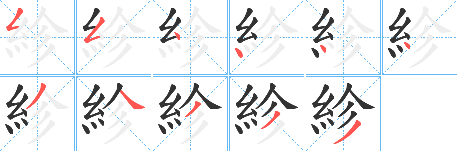 紾字筆畫寫法