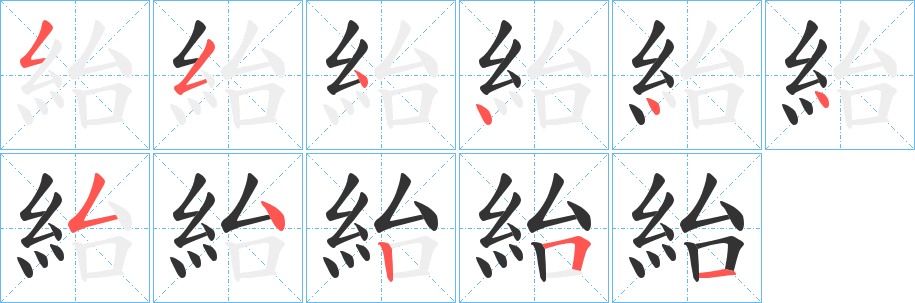紿字筆畫寫法
