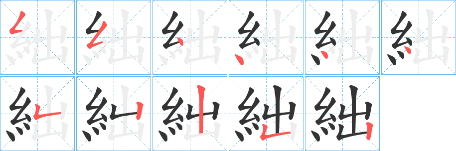 絀字筆畫(huà)寫(xiě)法